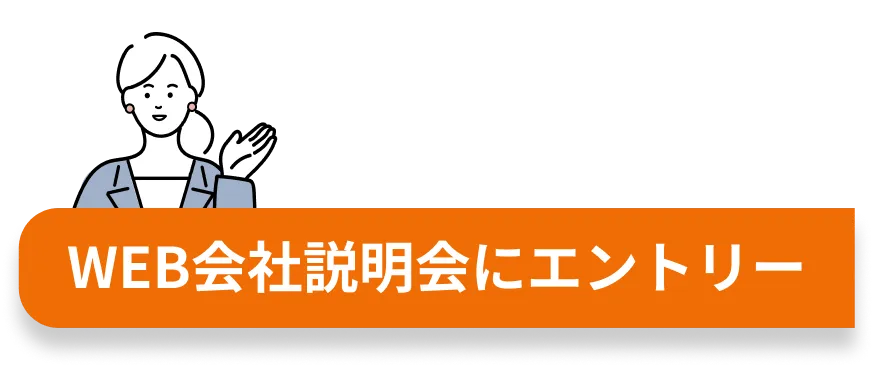 WEB会社説明会にエントリー