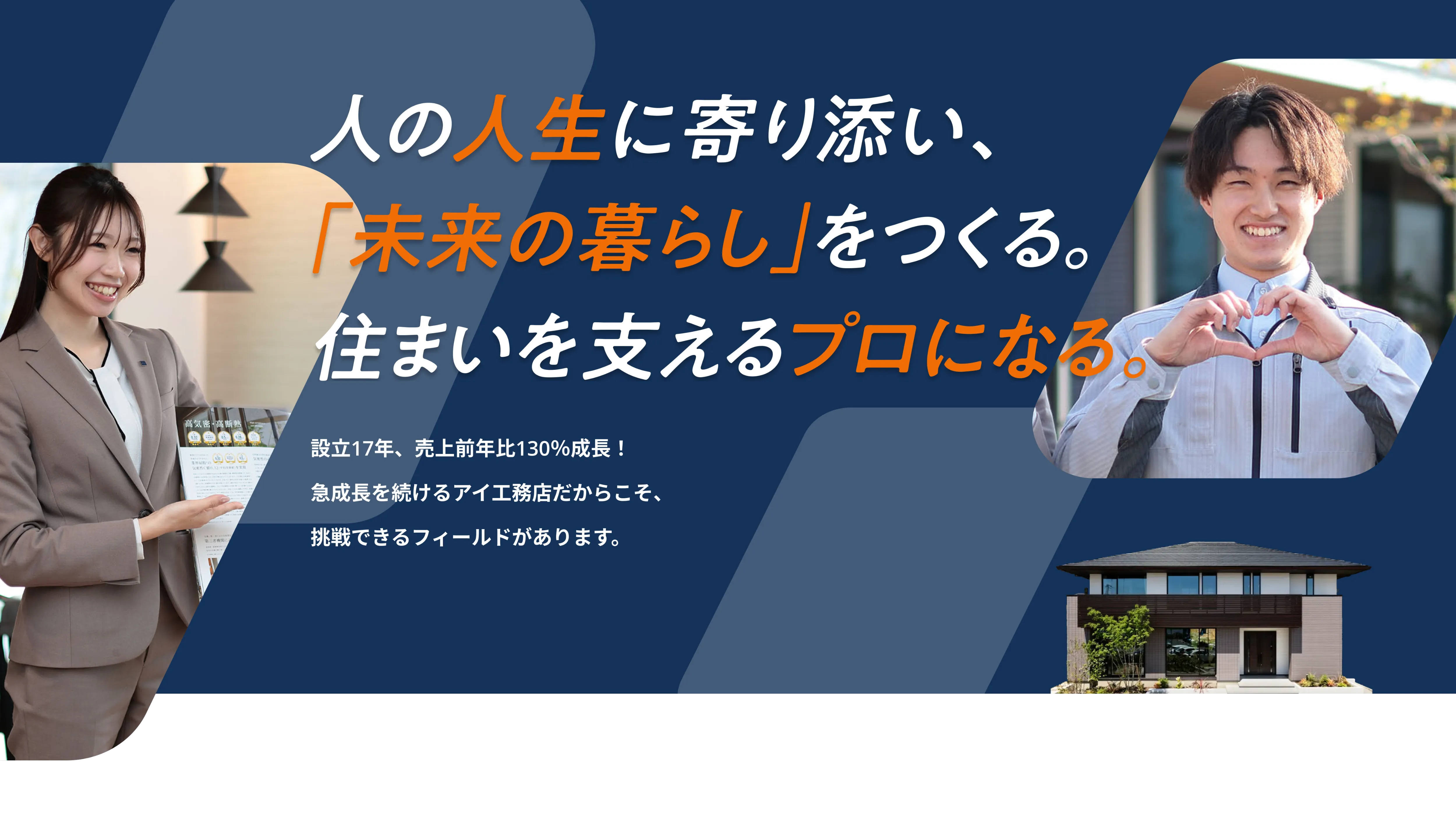 人の人生に寄り添い、「未来の暮らし」をつくる。住まいを支えるプロになる。設立17年、売上前年比130%成長！急成長を続けるアイ工務店だからこそ、挑戦できるフィールドがあります。