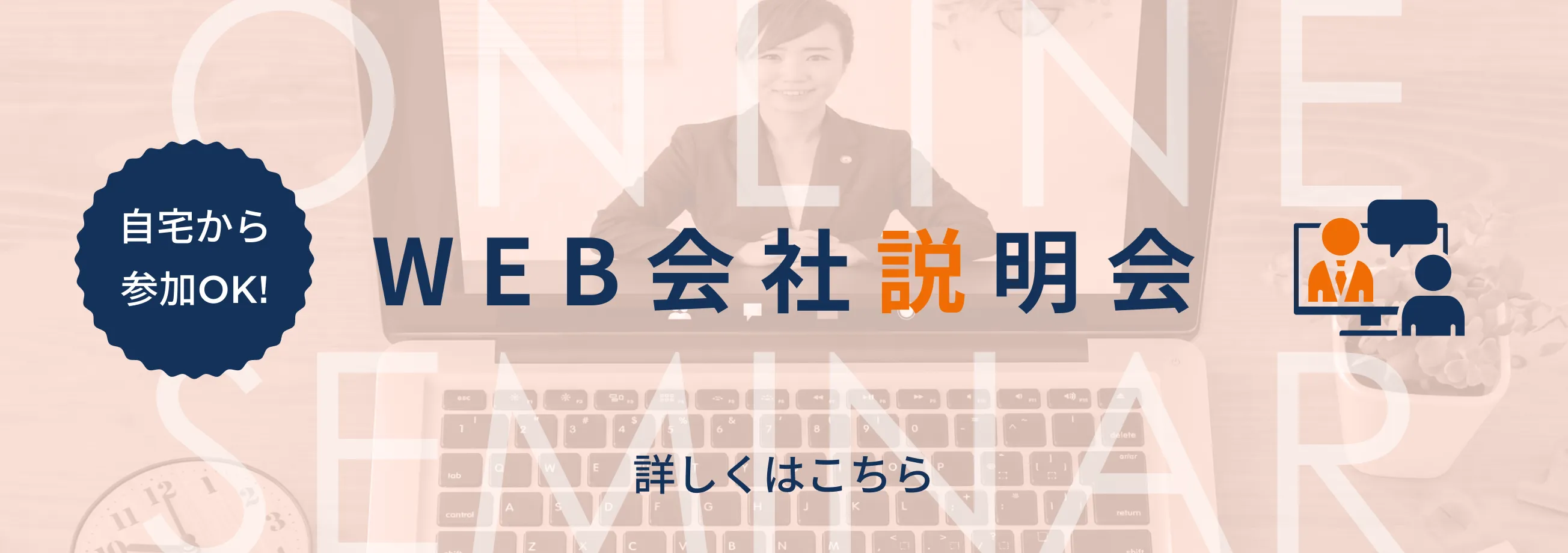 WEB会社説明会 自宅から参加OK！詳しくはこちら