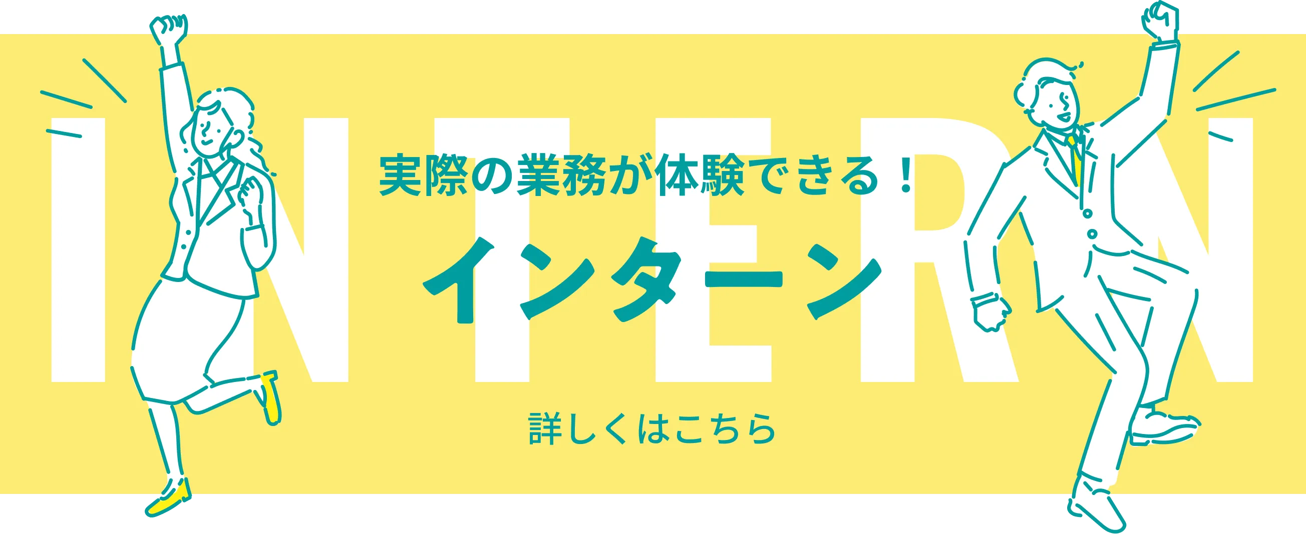 インターン 実際の業務が体験できる！詳しくはこちら