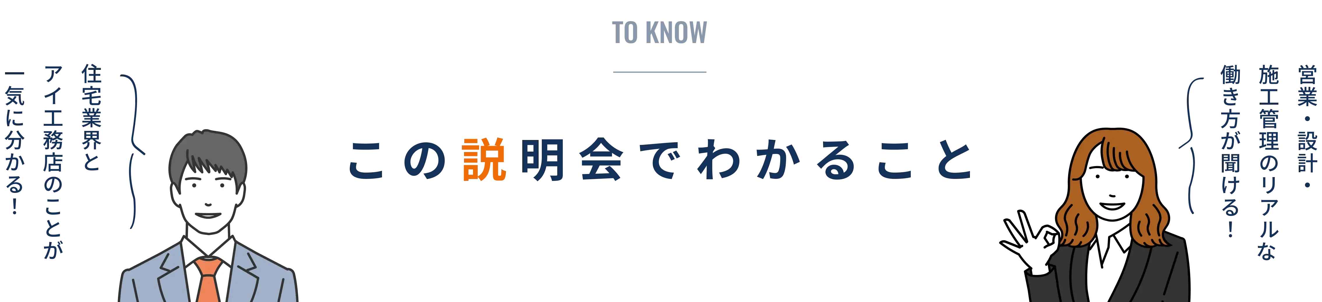 TO KNOW この説明会でわかること